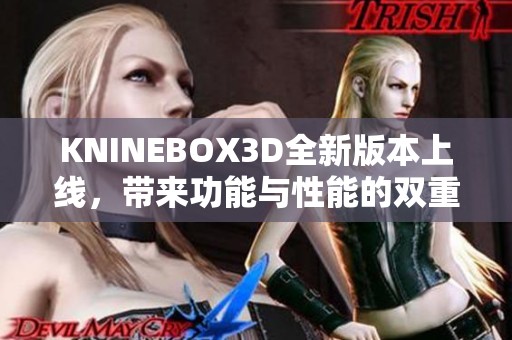 KNINEBOX3D全新版本上线，带来功能与性能的双重提升