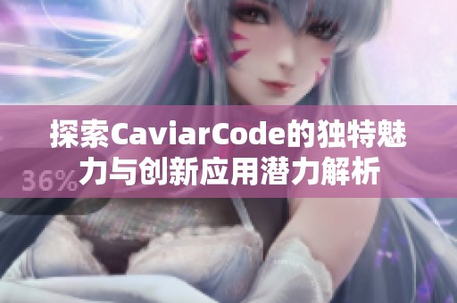 探索CaviarCode的独特魅力与创新应用潜力解析