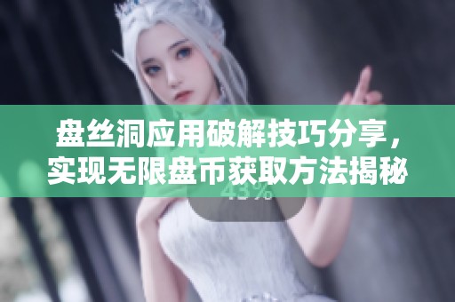 盘丝洞应用破解技巧分享，实现无限盘币获取方法揭秘