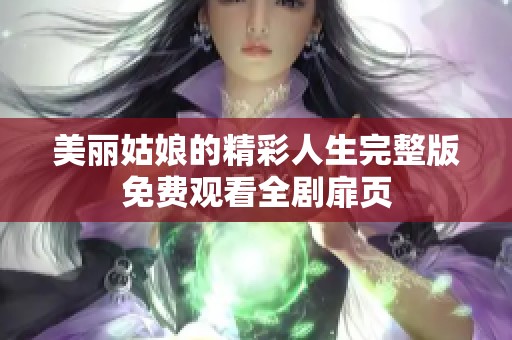 美丽姑娘的精彩人生完整版免费观看全剧扉页