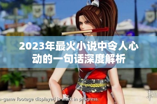 2023年最火小说中令人心动的一句话深度解析