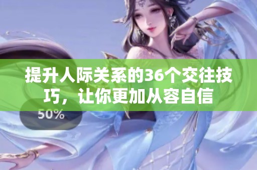 提升人际关系的36个交往技巧，让你更加从容自信
