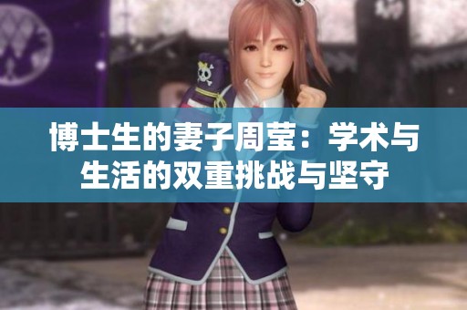 博士生的妻子周莹：学术与生活的双重挑战与坚守