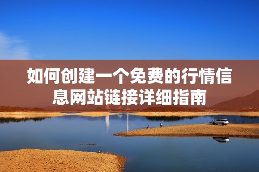 如何创建一个免费的行情信息网站链接详细指南