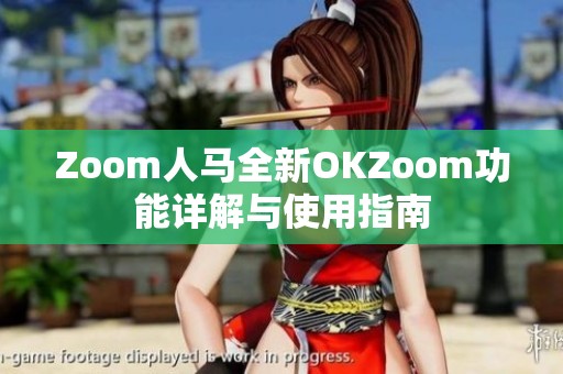 Zoom人马全新OKZoom功能详解与使用指南