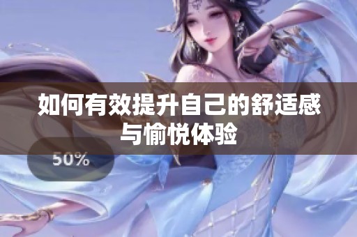 如何有效提升自己的舒适感与愉悦体验