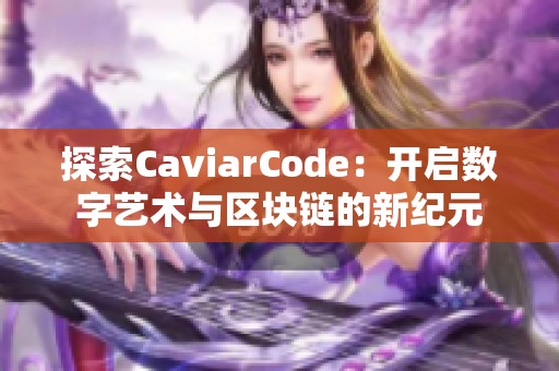 探索CaviarCode：开启数字艺术与区块链的新纪元
