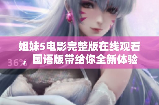 姐妹5电影完整版在线观看，国语版带给你全新体验