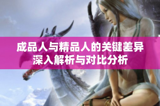 成品人与精品人的关键差异深入解析与对比分析
