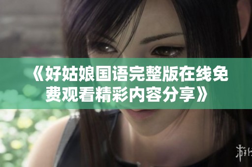 《好姑娘国语完整版在线免费观看精彩内容分享》