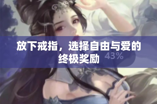 放下戒指，选择自由与爱的终极奖励