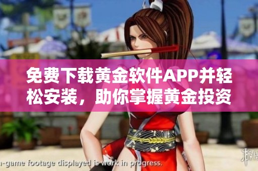 免费下载黄金软件APP并轻松安装，助你掌握黄金投资技巧