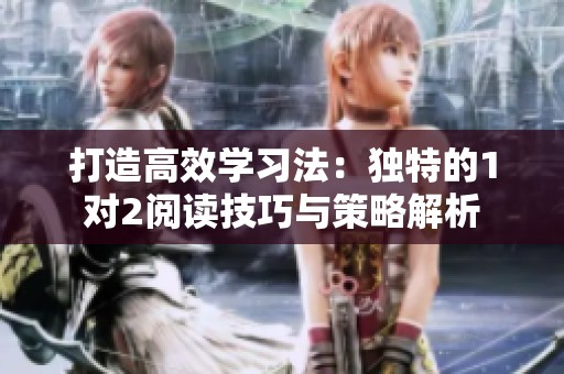 打造高效学习法：独特的1对2阅读技巧与策略解析
