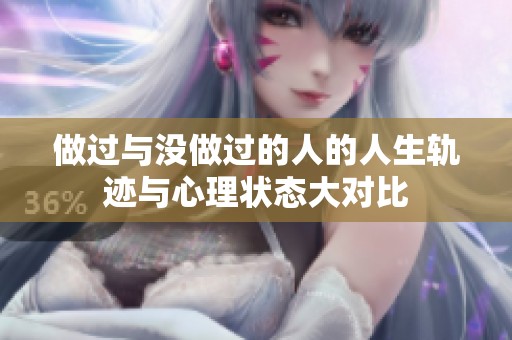 做过与没做过的人的人生轨迹与心理状态大对比