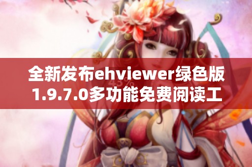 全新发布ehviewer绿色版1.9.7.0多功能免费阅读工具介绍