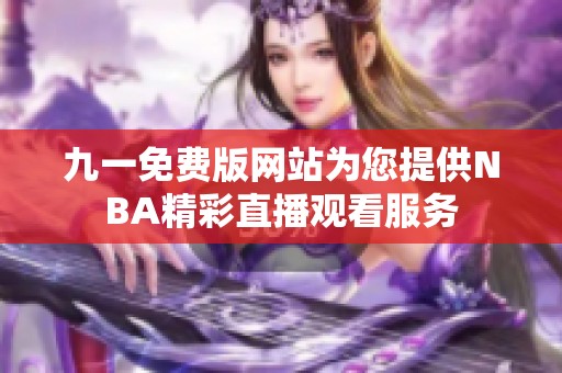 九一免费版网站为您提供NBA精彩直播观看服务