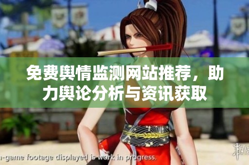 免费舆情监测网站推荐，助力舆论分析与资讯获取