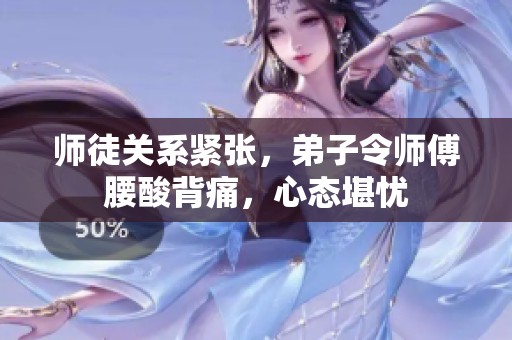 师徒关系紧张，弟子令师傅腰酸背痛，心态堪忧