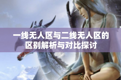 一线无人区与二线无人区的区别解析与对比探讨