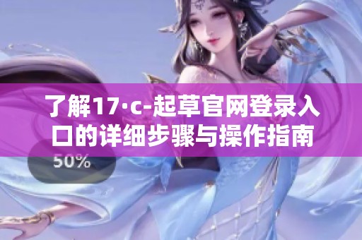 了解17·c-起草官网登录入口的详细步骤与操作指南