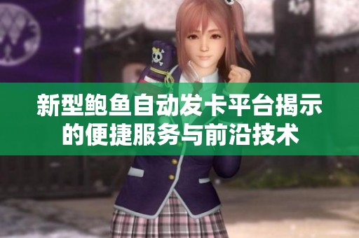 新型鲍鱼自动发卡平台揭示的便捷服务与前沿技术