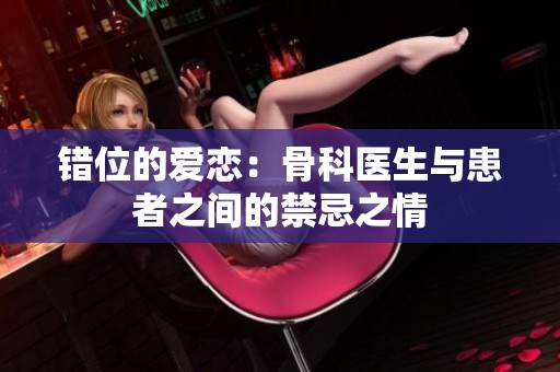 错位的爱恋：骨科医生与患者之间的禁忌之情