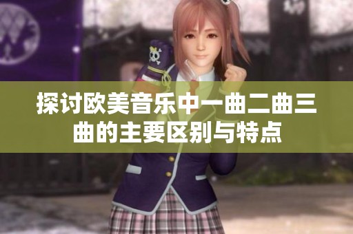 探讨欧美音乐中一曲二曲三曲的主要区别与特点