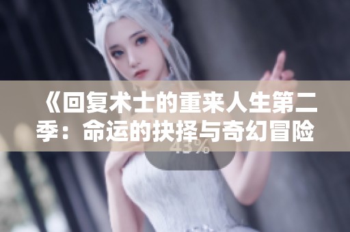 《回复术士的重来人生第二季：命运的抉择与奇幻冒险再启程》
