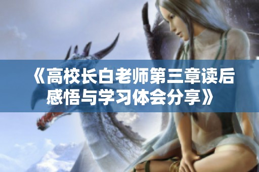 《高校长白老师第三章读后感悟与学习体会分享》