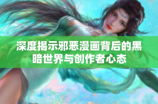 深度揭示邪恶漫画背后的黑暗世界与创作者心态