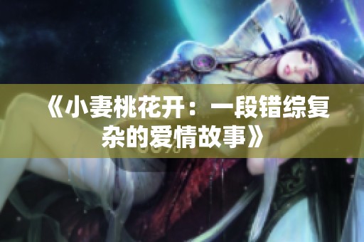 《小妻桃花开：一段错综复杂的爱情故事》