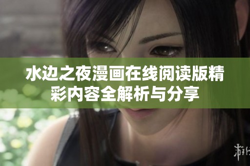 水边之夜漫画在线阅读版精彩内容全解析与分享