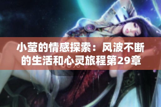 小莹的情感探索：风波不断的生活和心灵旅程第29章