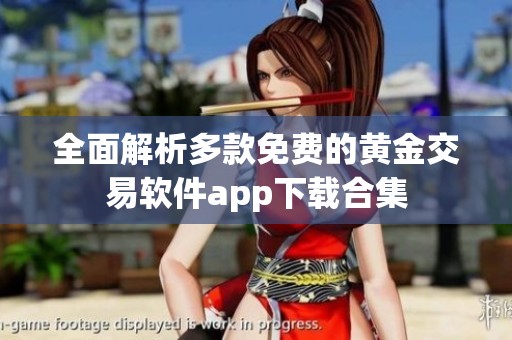 全面解析多款免费的黄金交易软件app下载合集