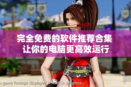 完全免费的软件推荐合集 让你的电脑更高效运行