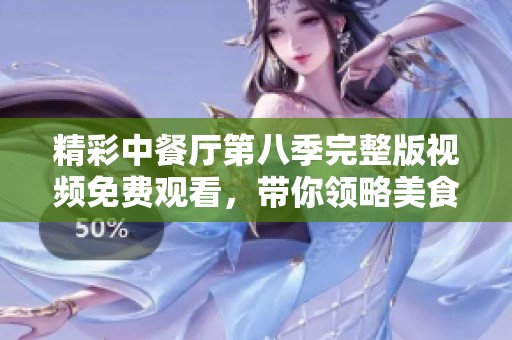 精彩中餐厅第八季完整版视频免费观看，带你领略美食新风潮