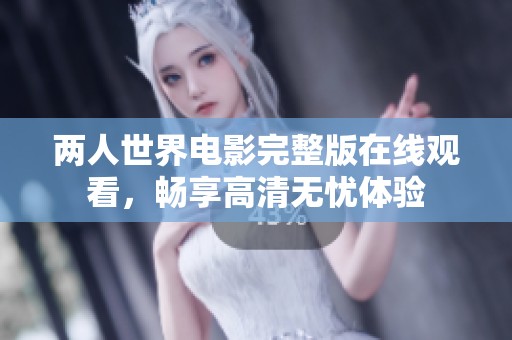 两人世界电影完整版在线观看，畅享高清无忧体验