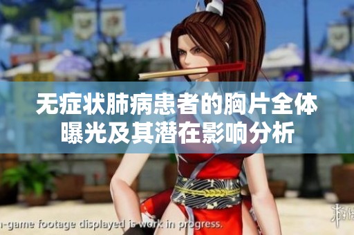 无症状肺病患者的胸片全体曝光及其潜在影响分析