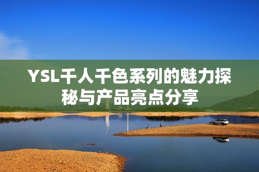 YSL千人千色系列的魅力探秘与产品亮点分享