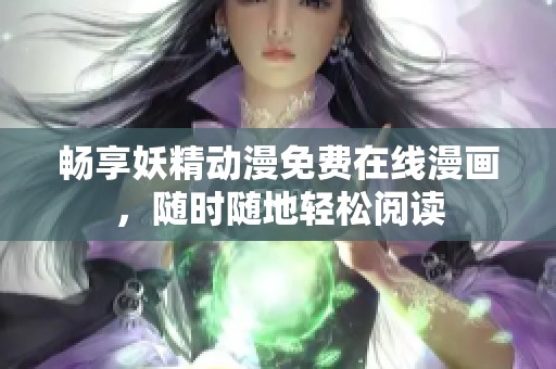 畅享妖精动漫免费在线漫画，随时随地轻松阅读
