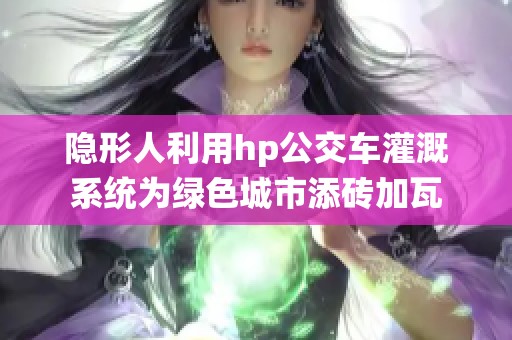 隐形人利用hp公交车灌溉系统为绿色城市添砖加瓦