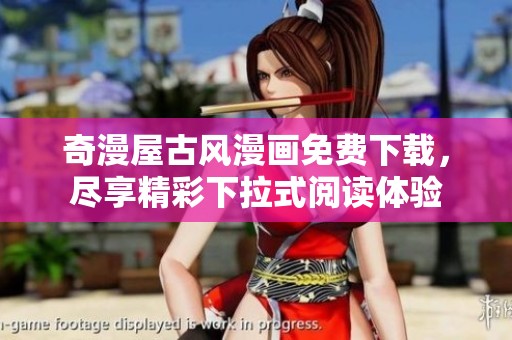 奇漫屋古风漫画免费下载，尽享精彩下拉式阅读体验