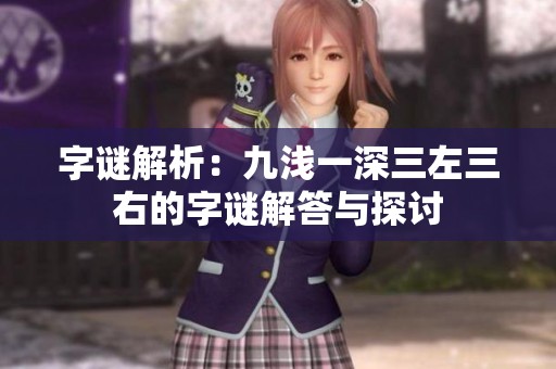 字谜解析：九浅一深三左三右的字谜解答与探讨