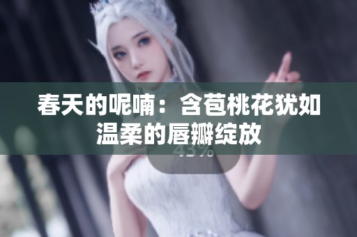春天的呢喃：含苞桃花犹如温柔的唇瓣绽放