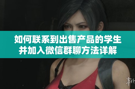 如何联系到出售产品的学生并加入微信群聊方法详解