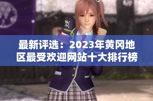 最新评选：2023年黄冈地区最受欢迎网站十大排行榜