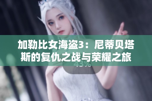 加勒比女海盗3：尼蒂贝塔斯的复仇之战与荣耀之旅