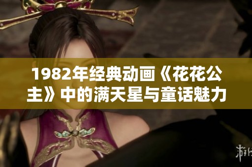 1982年经典动画《花花公主》中的满天星与童话魅力