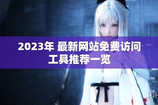2023年 最新网站免费访问工具推荐一览