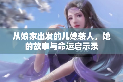 从娘家出发的儿媳袭人，她的故事与命运启示录